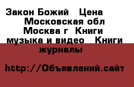 Закон Божий › Цена ­ 400 - Московская обл., Москва г. Книги, музыка и видео » Книги, журналы   